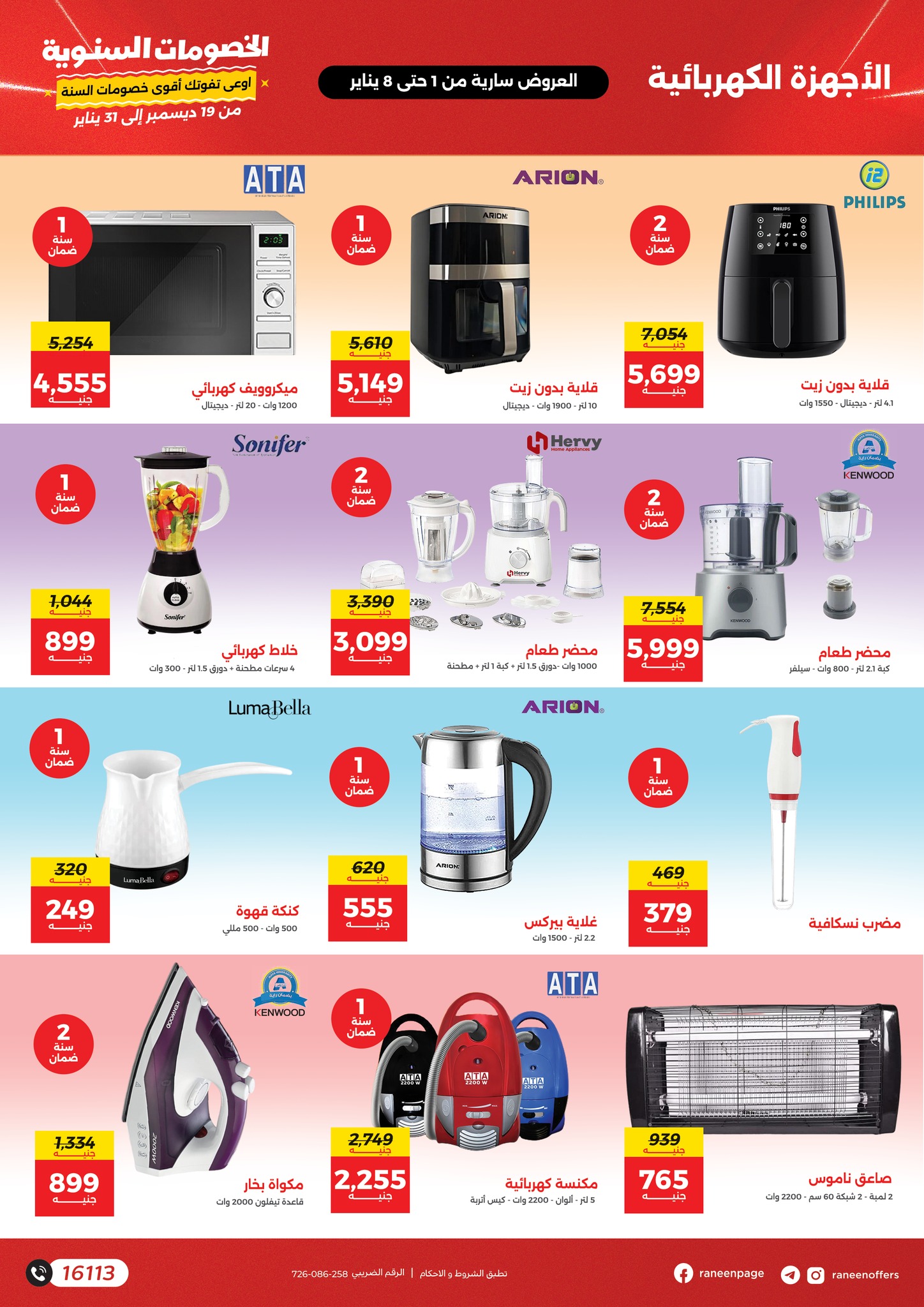 raneen offers from 2jan to 8jan 2025 عروض رنين من 2 يناير حتى 8 يناير 2025 صفحة رقم 21